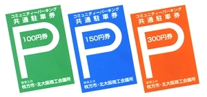 「平成28年　枚方市駅周辺コミュニティパーキング共通駐車券参加店舗になりませんか？」