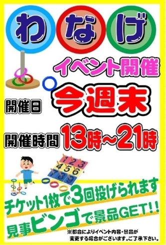 「9/29・30日　わなげでビンゴ！！開催です★★」