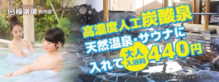 「生活応援価格！！大人入浴料440円の極楽湯枚方店です♪」