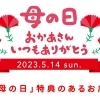 2023年『母の日』おかあさん☆いつもありがとう♪