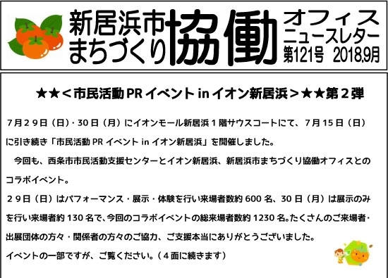 「新居浜市まちづくり協働オフィスさんのニュースレター　121号発行！」