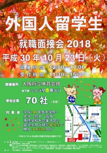 「外国人留学生の就職面接会２０１８　≪ハローワーク布施≫」