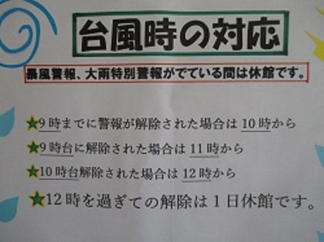 「台風の接近に伴って、お知らせです！」