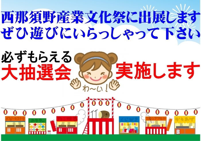 「西那須野産業文化祭で大抽選会(はずれくじなし)実施します」