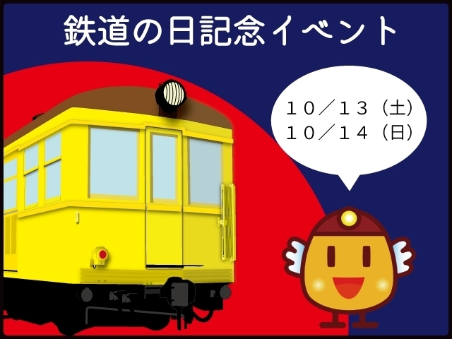 「10/13（土）14（日）は『鉄道の日』記念イベント」