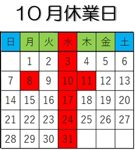 「10月営業日☆」