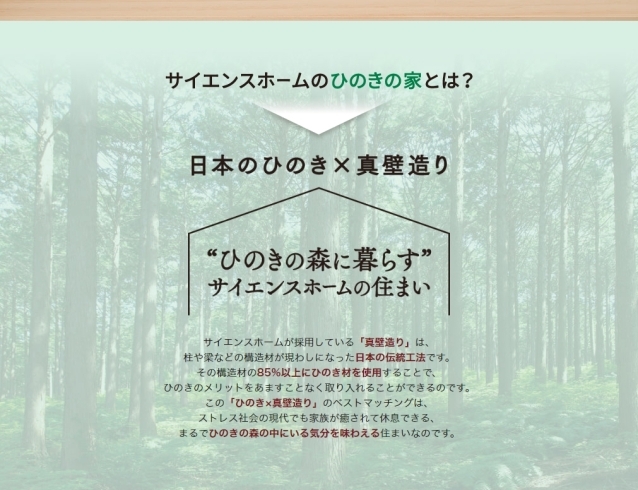 「“ひのきの森に暮らす”サイエンスホームの住まい」