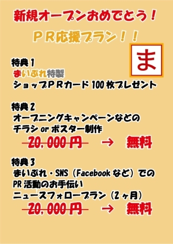 「新規オープンおめでとうPR応援プラン！！」