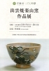 出雲焼楽山窯作品展 | 松江京店商店街協同組合のニュース