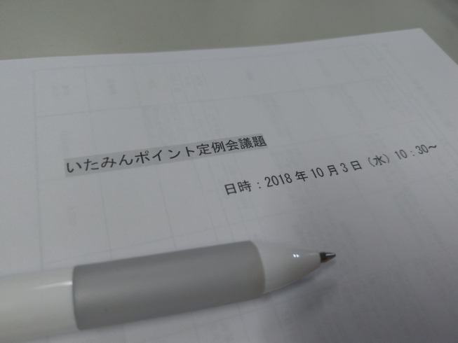 「いたポの定例会議に同席しました」