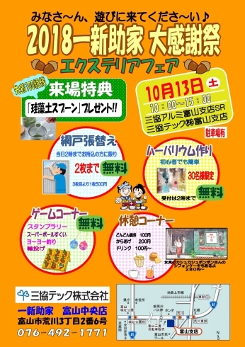 「10月13日(土)三協テック富山中央店で「大感謝祭」を開催致します！」