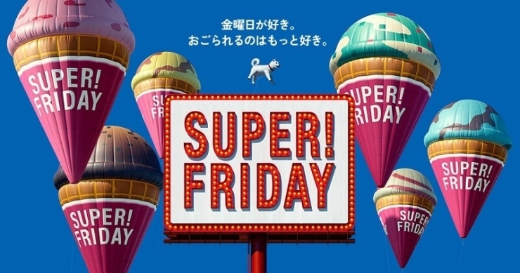 「スーパーフライデー明日から復活！！」