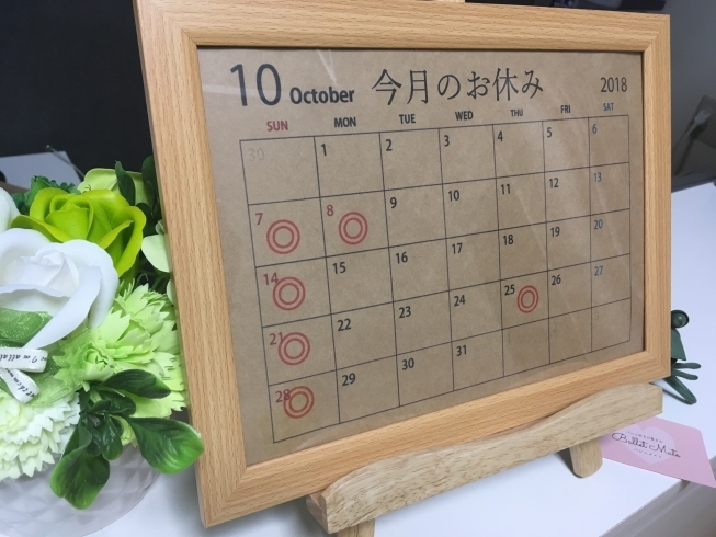 「10月のお休み」