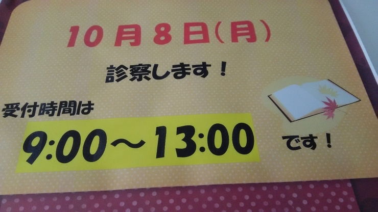 「10月8日、診療します❗」