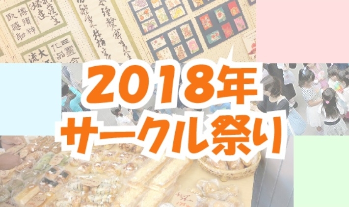 「菅原生涯学習市民センター　サークル祭りのご案内」