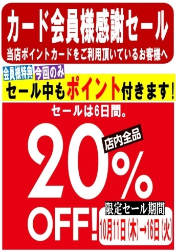 「フォーシーズン  カード会員様感謝セール 」