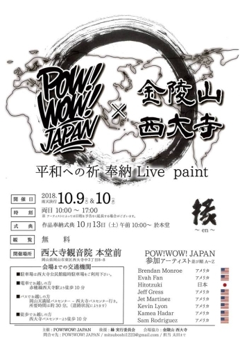 「9日（火）スタート☆西大寺×ＰＯＷ！ＷＯＷ！奉納Live Paint「平和への祈」☆」