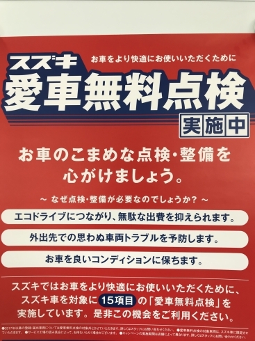 「愛車無料点検、実施中です！」