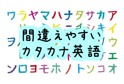 「＃109　海外では通じない英語②」