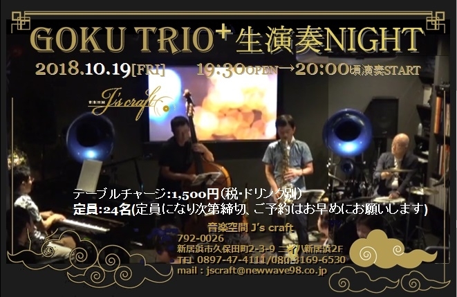 「今週は11日(木)より3日間の営業です。13日“Standard JAZZ NIGHT Ⅵ”、19日“GOKU TRIO+ 生演奏 NIGHT”!」