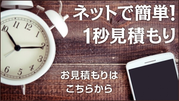 「ネットでお見積無料！驚きの結果を１秒でお届けします」