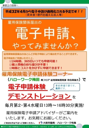 「事業主の皆様へ　～電子申請体験コーナーのご案内～」