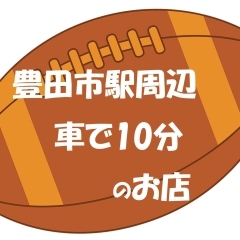 豊田市のランチ　エリア別～豊田市駅から車で10分のお店～