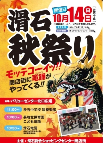 「滑石秋祭り開催！ 滑石龍踊り 庭先回り」