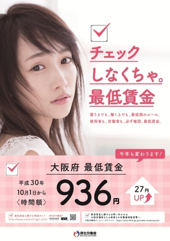 「＜事業主の皆様へ＞「大阪府最低賃金」が改定されました。」