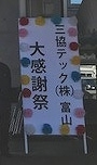 「三協テック大感謝祭エクステリアフェアが終了しました。」