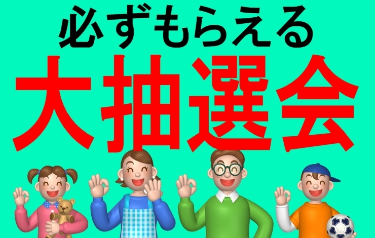 「那須野巻狩まつりでも大抽選会(はずれくじなし)実施します」