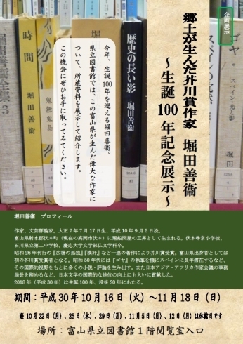 「企画展示「郷土が生んだ芥川賞作家 堀田善衞 ～生誕100年記念展示～」＜10月16日（火）～11月18日（日）＞」