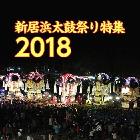 「新居浜太鼓祭りの様子もお伝えしています。」