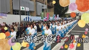 「『浦安市民まつり（浦安市）』」