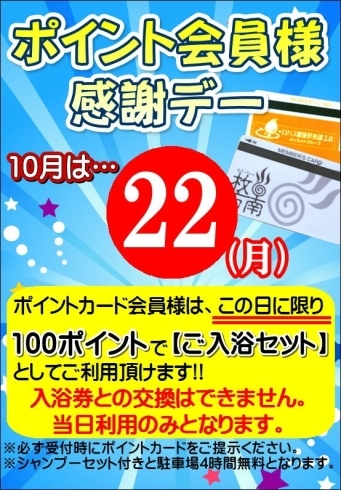 「ポイント会員様感謝デー」