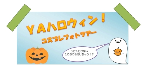 「『ＹＡハロウィン！コスプレフォトツアー（市川市）』」