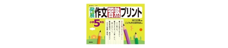 「書籍紹介『発展作文習熟プリント』（清風堂書店）、作文が苦手なお子様に最適。テーマと項目が示されているので書きやすい。葛西駅そば、個別指導塾葛西TKKアカデミーは作文や小論文など文章を書く力も指導します。」