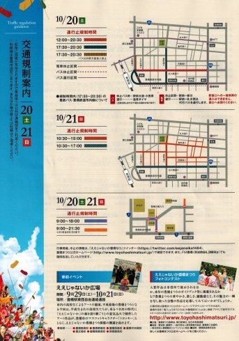 「13:00　ええじゃないか豊橋まつり　交通規制情報　20日（土）」