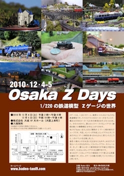 「12/4(土)・5(日)に大阪上本町で行なわれるオープンイベント『Osaka Z Days』に出展します。」