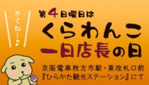 「くらわんこが店長に」