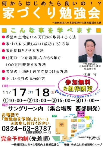 「11/17(土)18(日)家づくり無料勉強会開催！土地の探し方や住宅ローンのこと等何でもご相談ください！8組限定！！～西部開発グループ SOU HOUSING～」