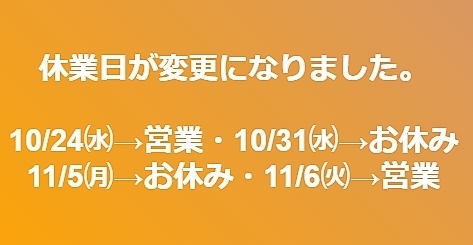 「┏○)) ㄜーㄝん‼︎‼︎‼︎.....休業日変更のお知らせです。」