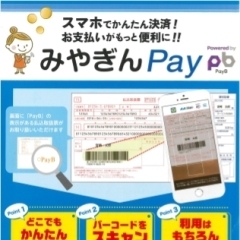 スマホでかんたん決済！お支払いがもっと便利に！！「みやぎんPay」