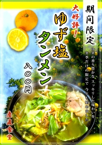 「高林産直食堂より、期間限定！新メニュー『ゆず塩タンメン』発売」