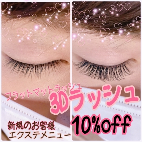 「新規のお客様エクステメニュー10%off❣️」