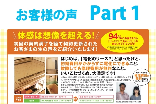 「【お客様の声part1】はじめは、「電化のリース？」と思ったけど、初期費用がかからずに電化にできること、いいことづくめ、大満足です♪」