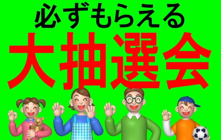 「またまたやります、大田原市産業文化祭で大抽選会!!」