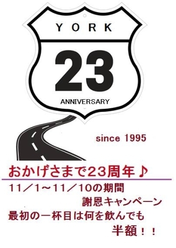 「津田沼、BAR YORKさん23周年♪」