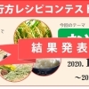 第6回 行方レシピコンテスト 結果発表!