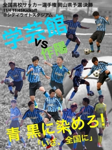 「全国高校サッカー選手権大会岡山県予選決勝‼️」